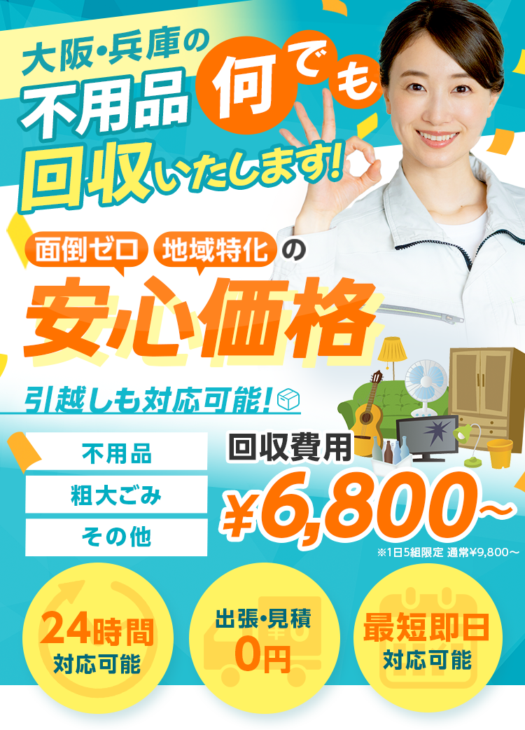 大阪・兵庫の不用品何でも回収いたします！面倒ゼロ地域特化の安心価格