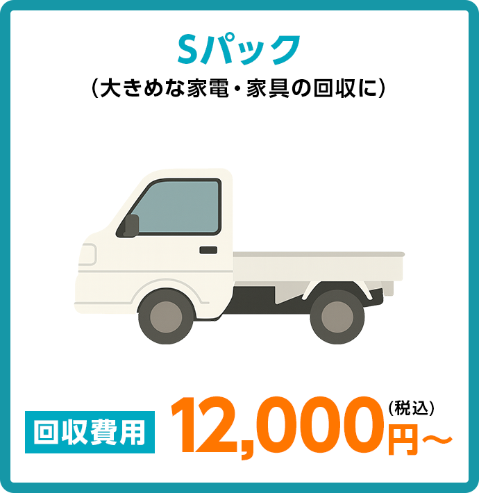 Sパック（大きめな家電・家具の回収に）