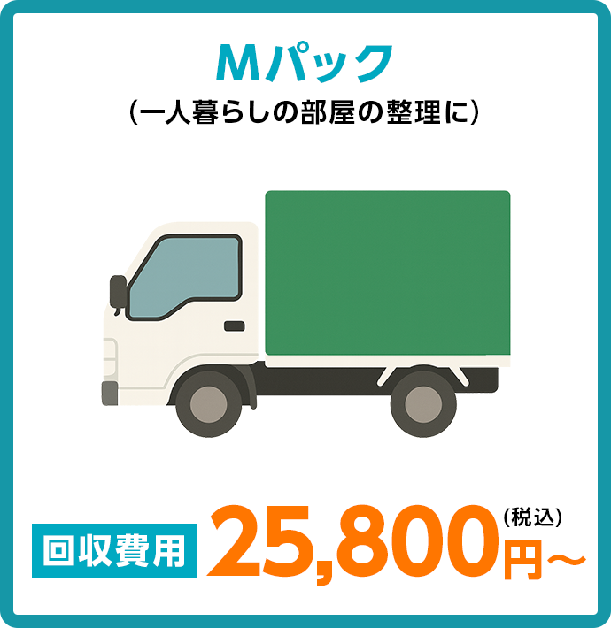 Mパック（一人暮らしの部屋の整理に）