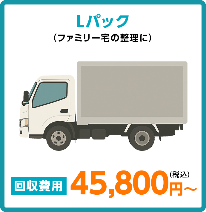 Lパック（ファミリー宅の整理に）