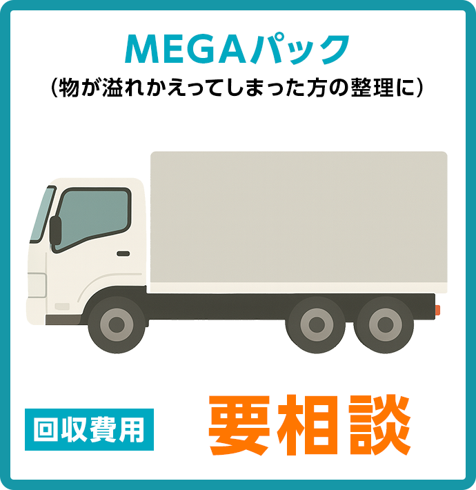 MEGAパック（物が溢れかえってしまった方の整理に）