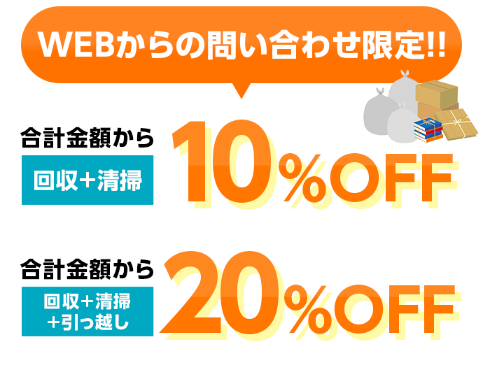 合計金額からなんと10%OFF