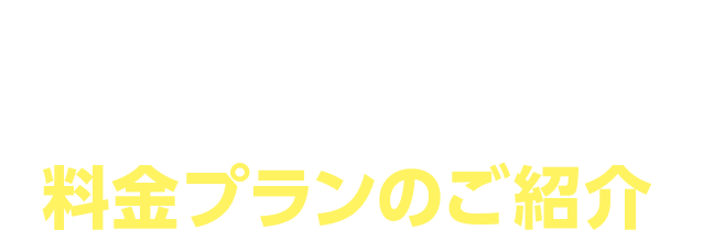 料金プランのご紹介