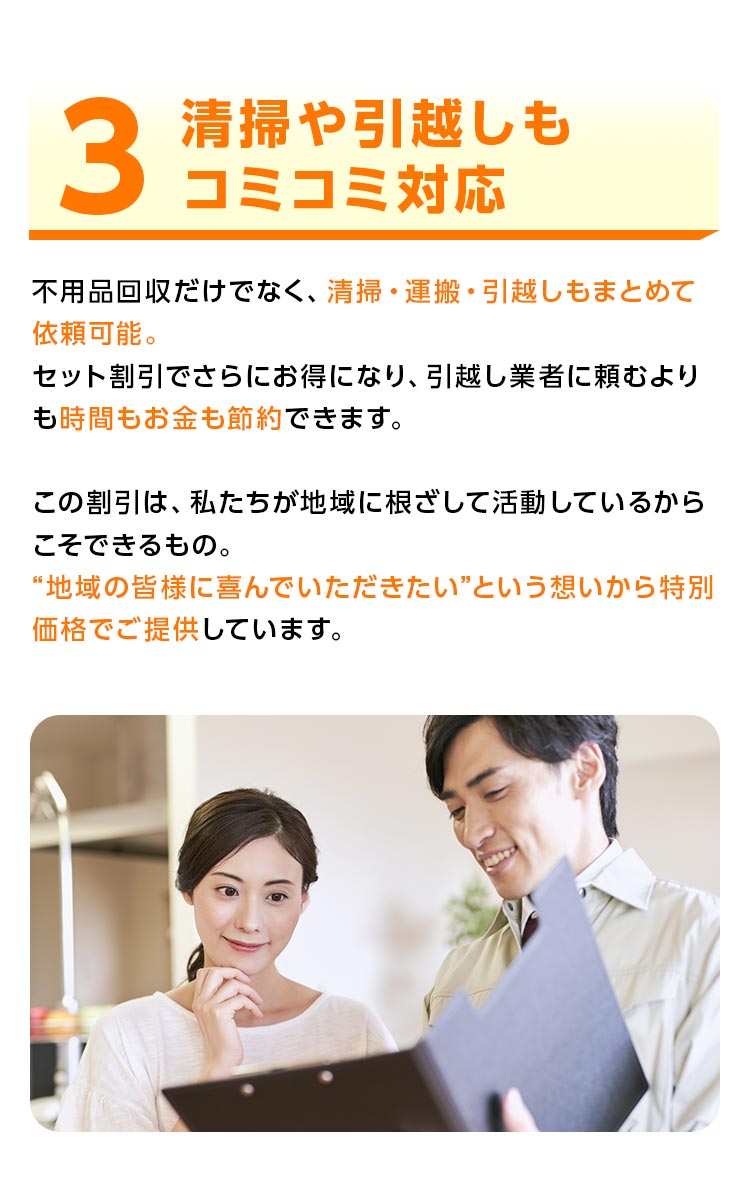 3. 清掃や引越しもコミコミ対応