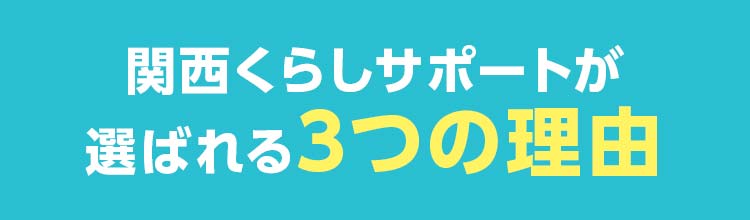 関西くらしサポートが選ばれる3つの理由