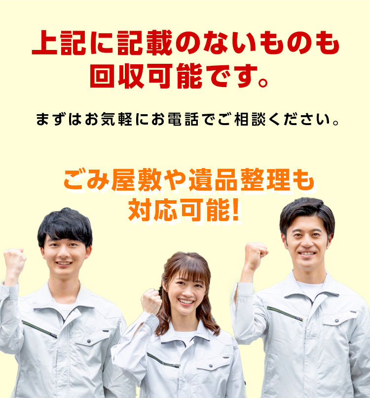 関西くらしサポートは高品質で低価格のサービスをお約束しますそんなお悩み関西くらしサポートがすべて回収いたします！面倒な手続きもないので、分別や仕分けの必要もありません。一度ご依頼いただくだけで、要らないものをまとめてスッキリ解決。「回収できません」とお断りすることはありませんので、どうぞ安心してお任せください。ごみ屋敷や遺品整理も対応可能！